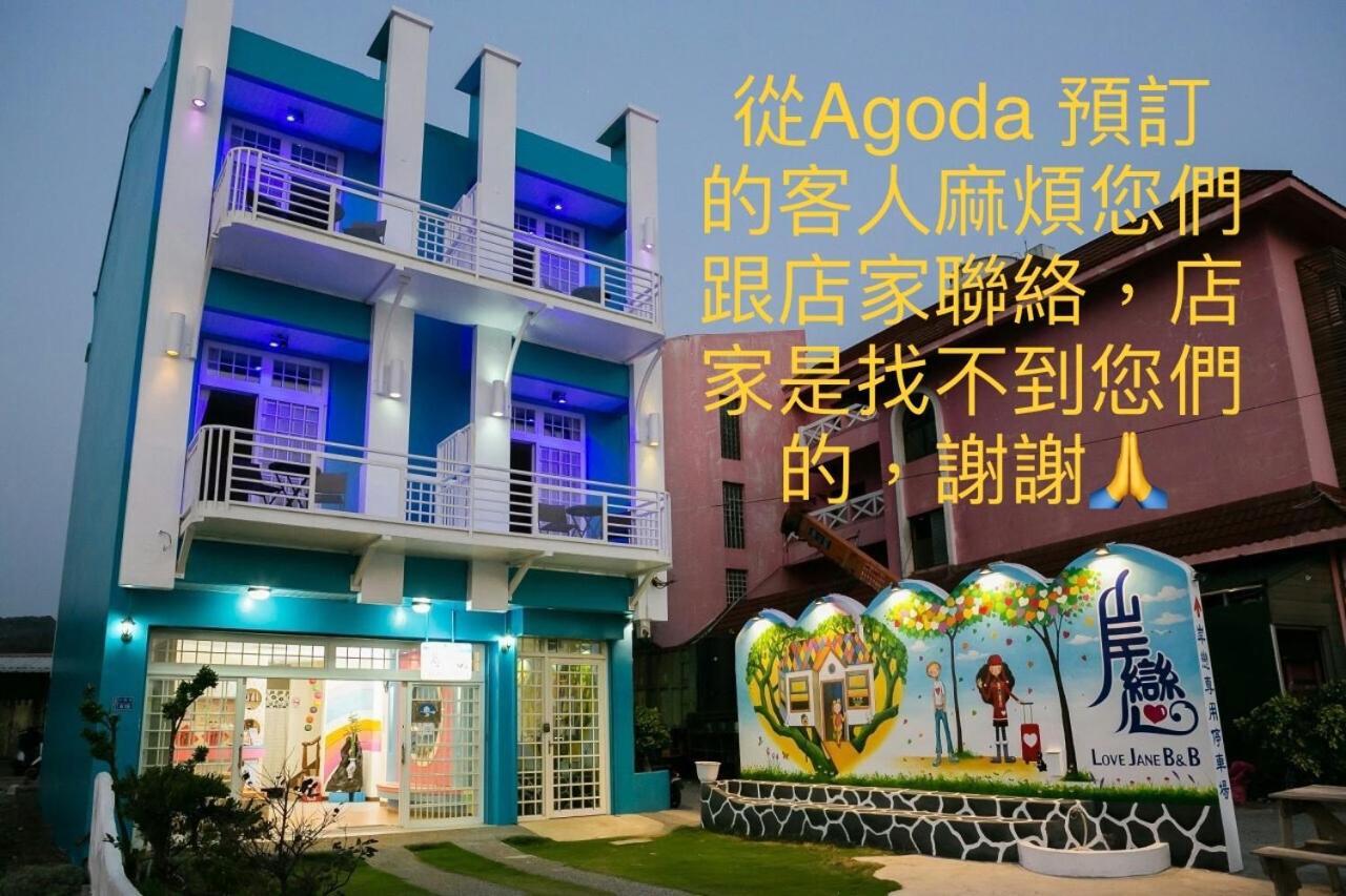 岸戀民宿 墾丁船帆石 Cape Eluanbi Bagian luar foto